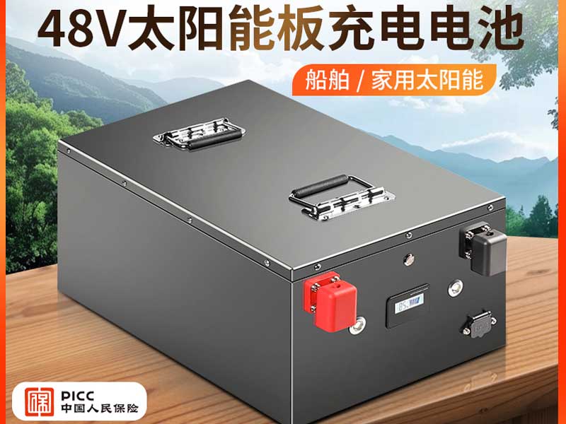 48V太阳能板充电电池