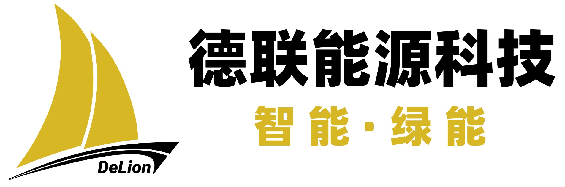 日照德联能源科技有限公司